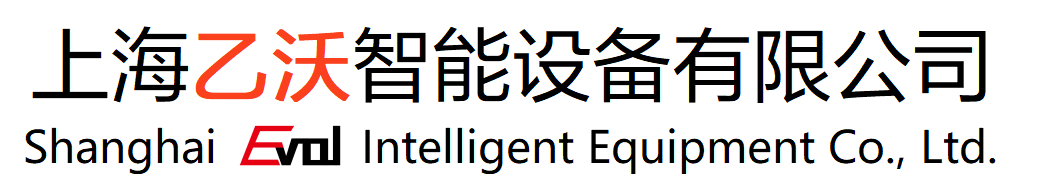 上海乙沃智能设备有限公司